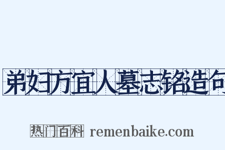 弟妇方宜人墓志铭造句是什么意思的图片